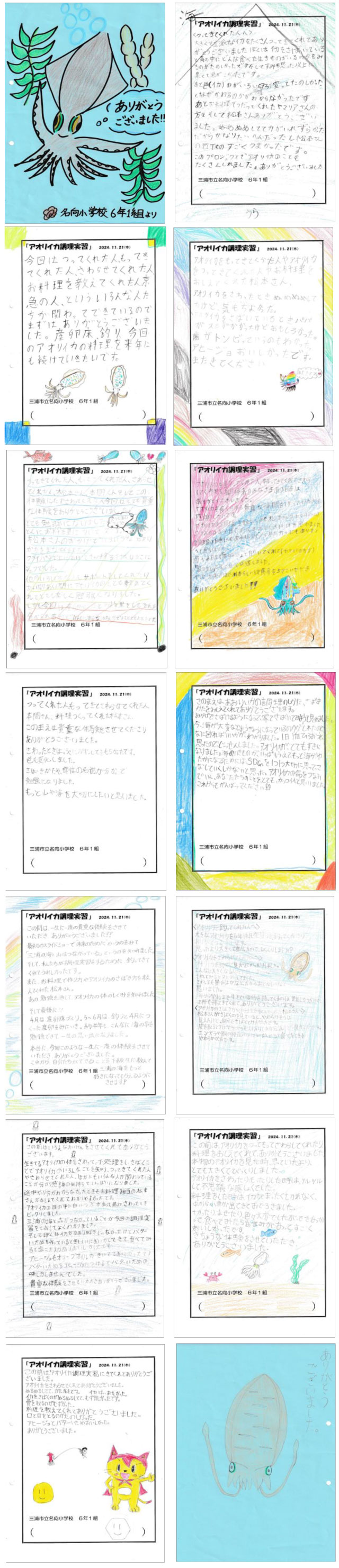 2024年12月20日「諸磯里海里山プロジェクト｣様｢アオリイカ食育｣学習お礼のお手紙 アオリコミュニティ｜YAMARIA