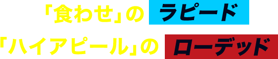 「食わせ」のラピード　「ハイアピール」のローデッド