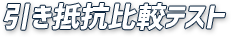 引き抵抗比較テスト