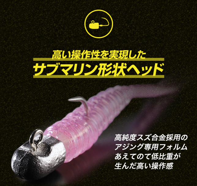 高い機能性を実現したサブマリン形状ヘッド 高純度スズ合金採用のアジング専用フォルム あえての低比重が生んだ高い操作感