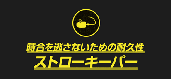 時合を逃さないための耐久性 ストローキーパー