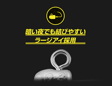 暗い夜でも結びやすいラージアイ採用