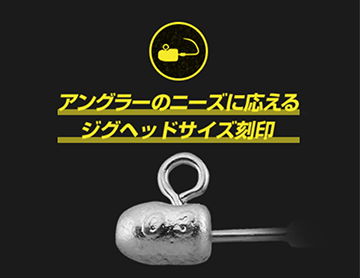 アングラーのニーズに応えるジグヘッドサイズ刻印