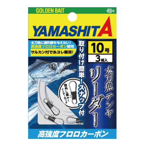 太刀魚テンヤリーダー Fc Yamashita イカ釣りで世界トップクラス