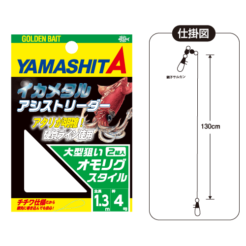 イカメタルアシストリーダー Yamashita イカ釣りで世界トップクラス イカメタルアシストリーダー Yamashita イカ釣りで世界トップクラス