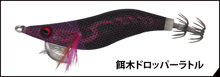 餌木ドロッパー|YAMASHITA|イカ釣りで世界トップクラス