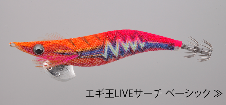 エギ王 LIVEサーチ ディープ｜YAMASHITA｜イカ釣りで世界トップクラス