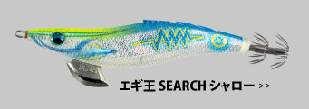 エギ王SEARCHシャロー