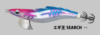 エギ王SEARCH