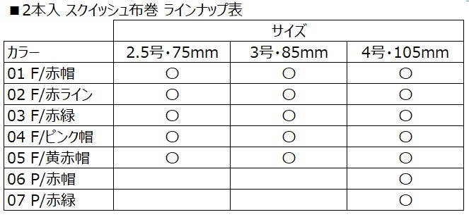 2本入 スクイッシュ布巻 ラインナップ表