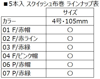5本入 スクイッシュ布巻 ラインナップ表