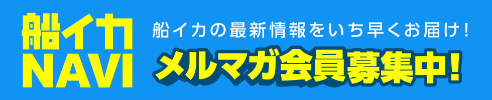 船イカNAVI メルマガ会員募集中