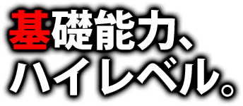 基礎能力、ハイレベル。