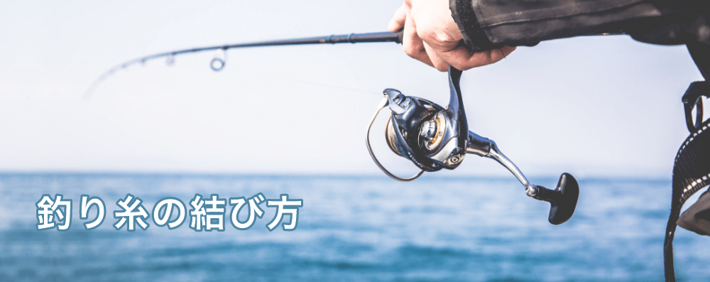 釣り糸の結び方