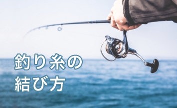 釣り糸の結び方