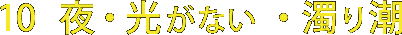 10夜・光がない・濁り潮