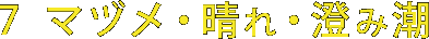 7マヅメ・晴れ・澄み潮