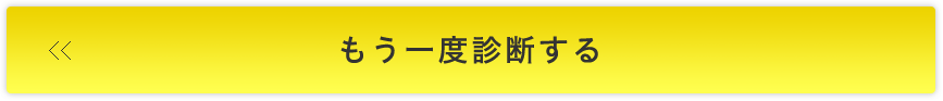 もう一度診断する