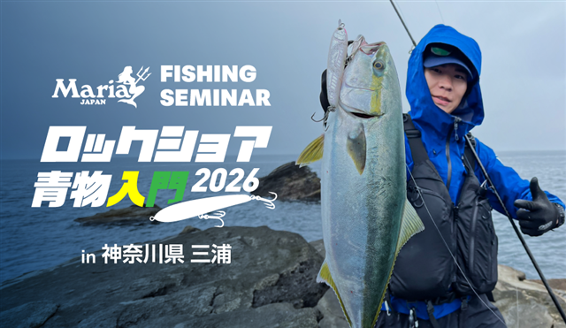 Maria Fishing Seminar ロックショア青物入門 2026 バナー