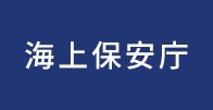 海上保安庁