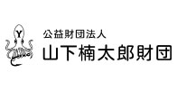 公益財団法人 山下楠太郎財団