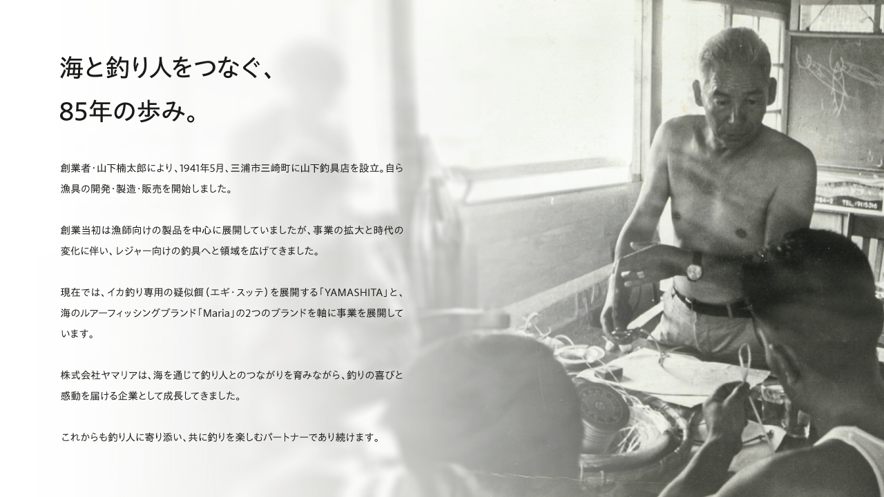 1941年の創業以来、株式会社ヤマリアは「自然との調和と創意創造」を礎に、釣具づくりに邁進してきた原点の写真