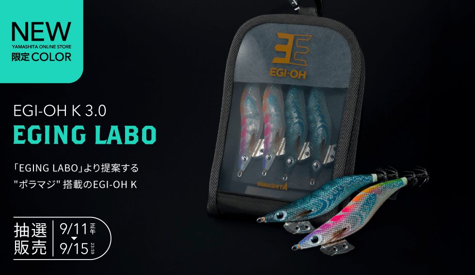 YAMASHITA イカ釣りセット、イカプロサビキ、プラヅノ、おっぱいスッテ