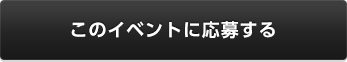 このイベントに応募する