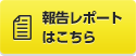 報告レポートはこちら