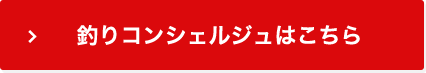 釣りコンシェルジュはこちら