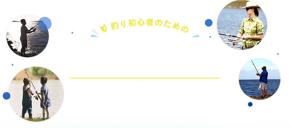 釣り初心者のための 釣り入門おすすめ特集 遊びや食から釣り方まで楽しめる水辺遊びを提案！！