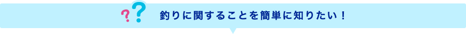 釣りに関することを簡単に知りたい！