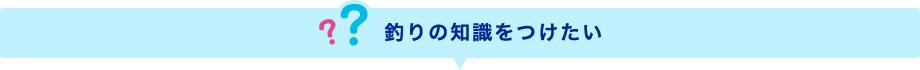 釣りの知識をつけたい