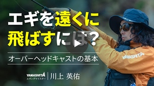 一覧｜YAMASHITA｜イカ釣りで世界トップクラス