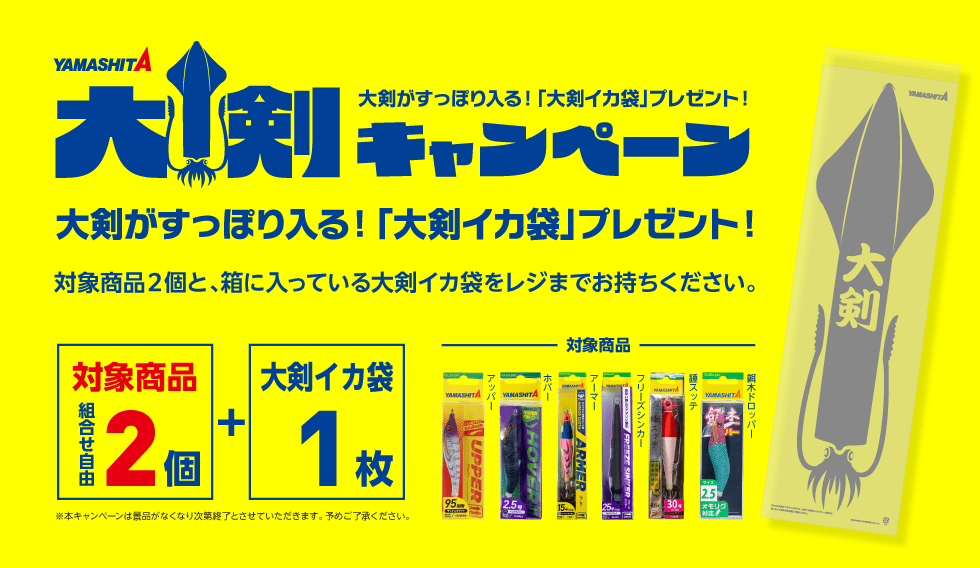 大剣キャンペーン