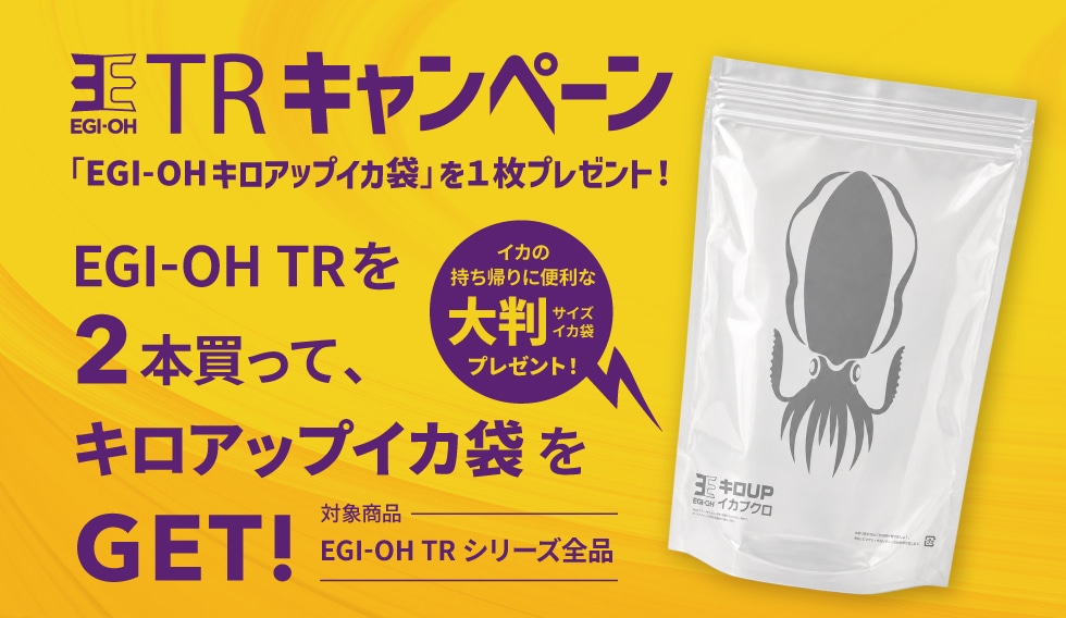 エギ王TRキャンペーン