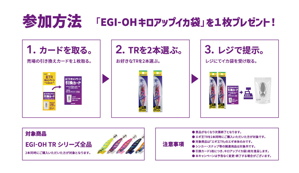 エギ王TRキャンペーン