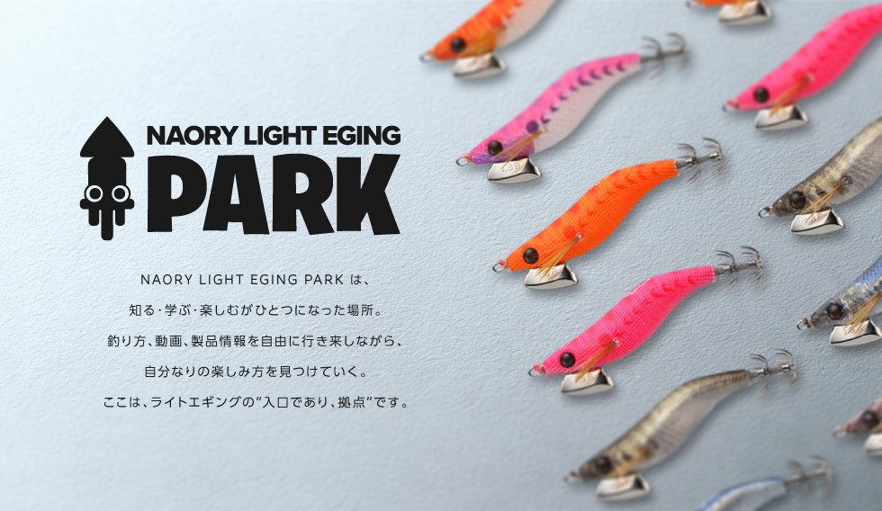 NAORY = “Not Aori” ターゲットは、アオリイカ以外のイカたち